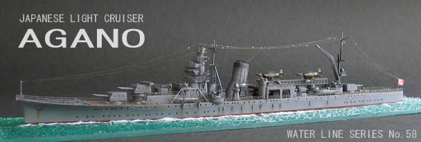 1/700 軽巡洋艦 阿賀野