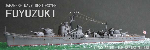 1/700 アオシマ 駆逐艦 冬月