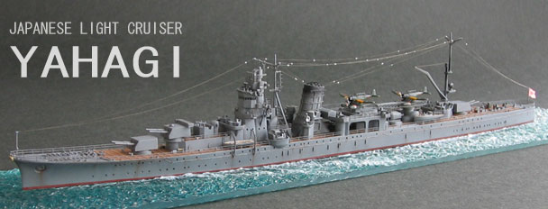 1/700 軽巡洋艦矢矧