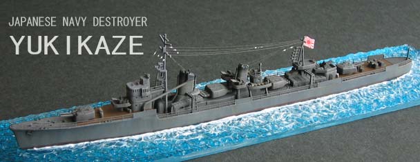 1/700 駆逐艦 雪風